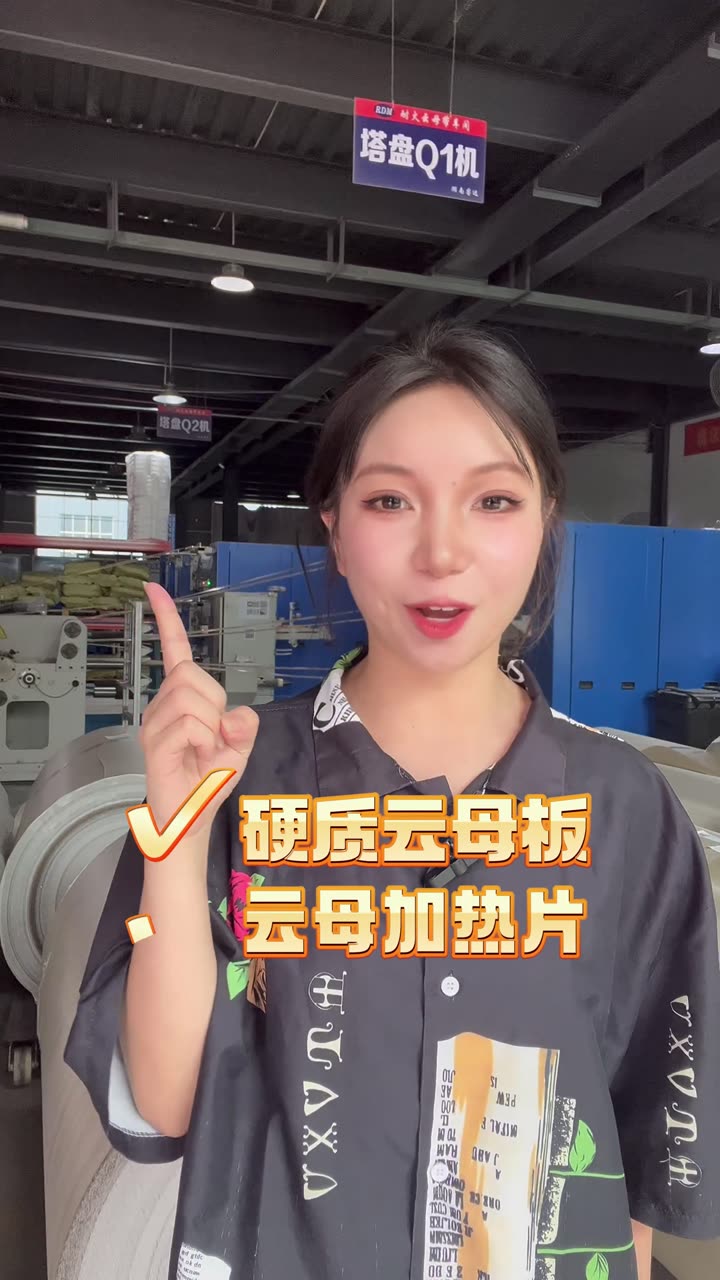 云母制品在家电行业的应用