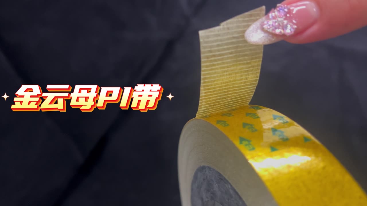 金云母PI带产品介绍