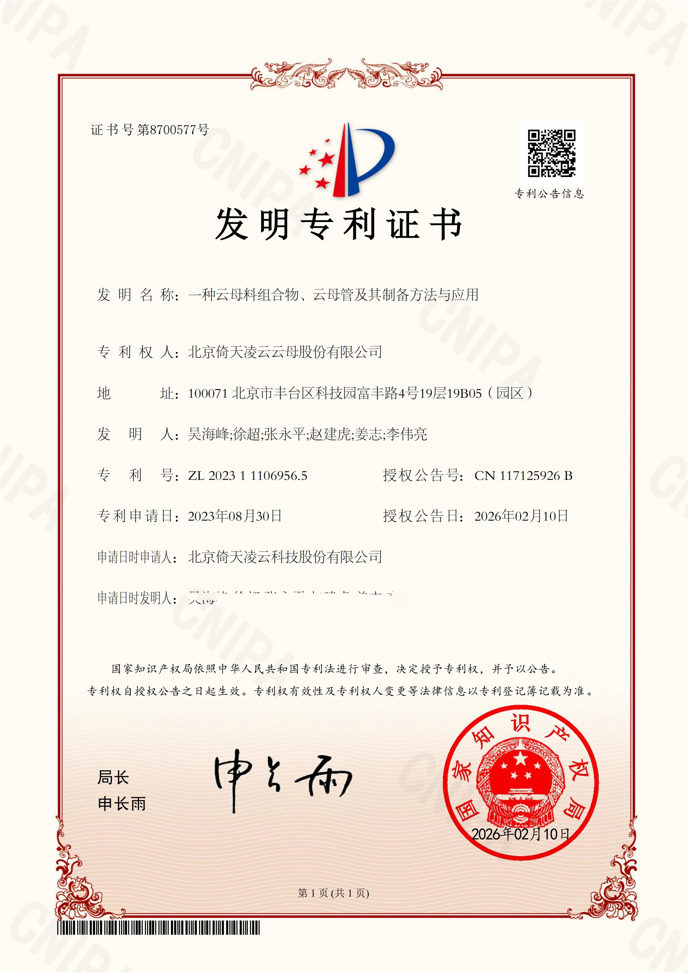 倚天云母再获国家发明专利授权，无缝耐火云母管全新推出